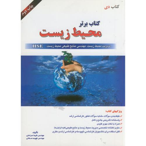 کنکور ارشد کتاب برتر محیط زیست