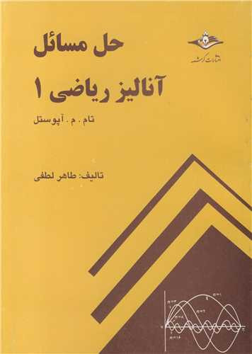 حل مسائل آنالیر ریاضی 1 تام.م.آپوستل
