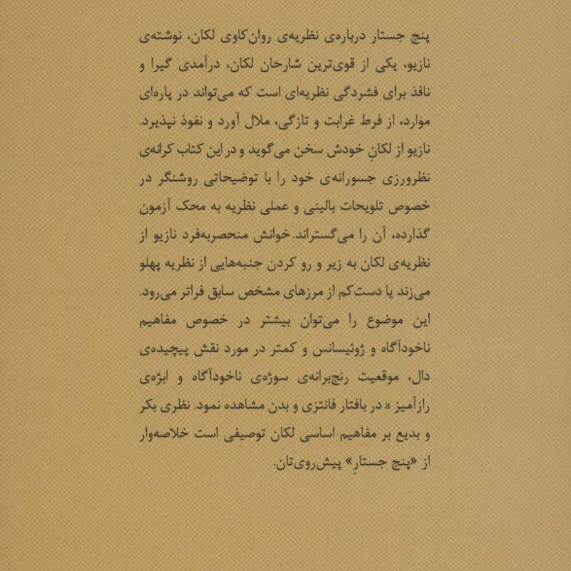 کتاب پنج جستار درباره نظریه روانکاوی لکان