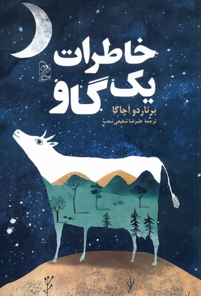 خاطرات یک گاو - برناردو آچاگا