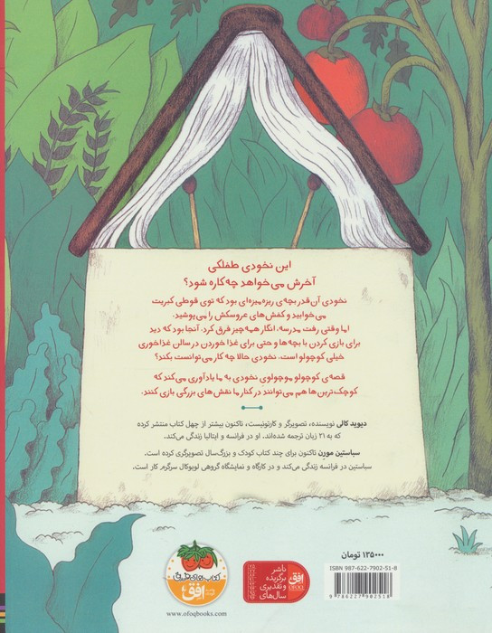 قصه ی کوچولو موچولوی نخودی - دیوید کالی