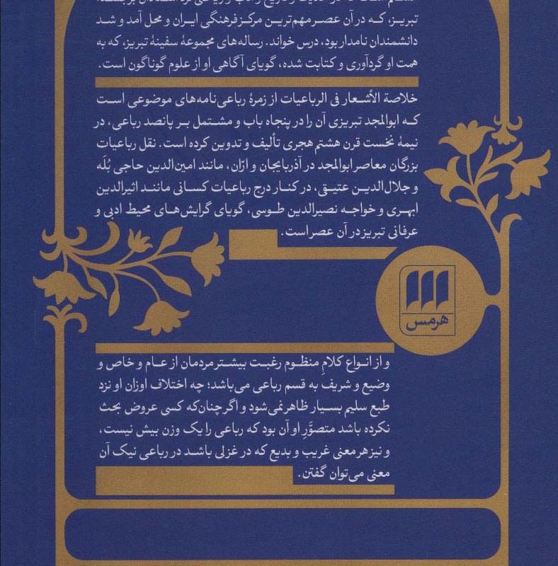 خلاصه الاشعار فی الرباعیات