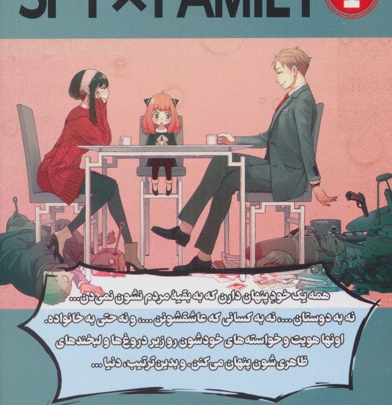مانگا 1 جاسوس × خانواده