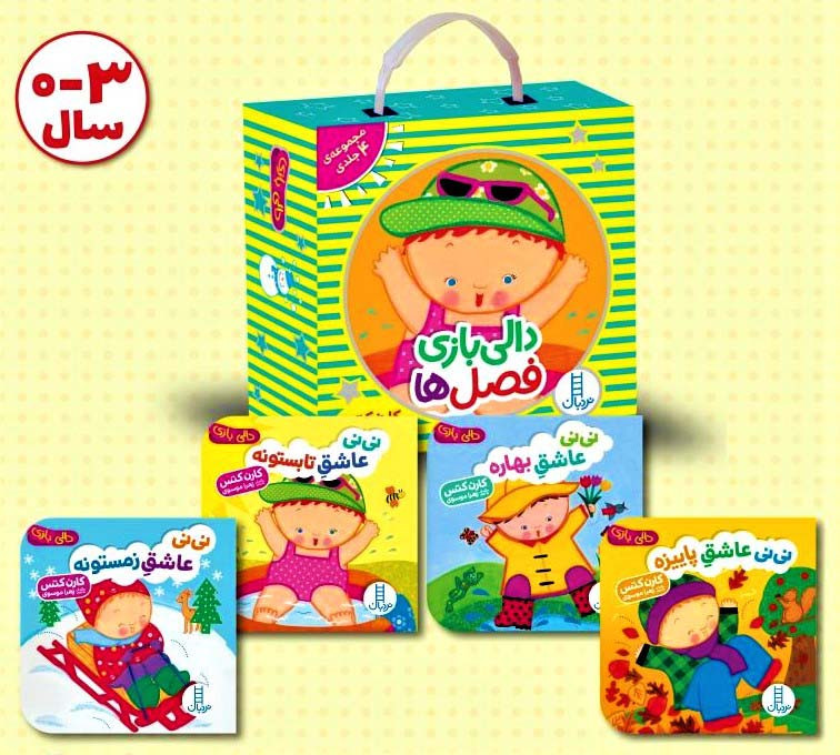 کیف کتاب دالی بازی فصل ها