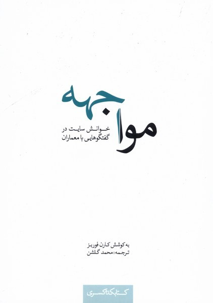 مواجهه نشر کتابکده کسری