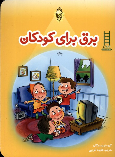 برق برای کودکان
