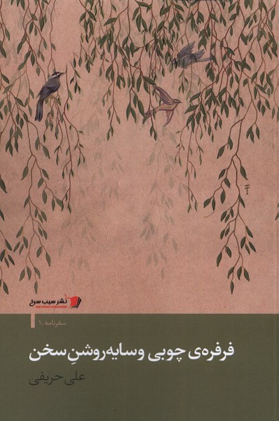 فرفره چوبی و سایه روشن سخن