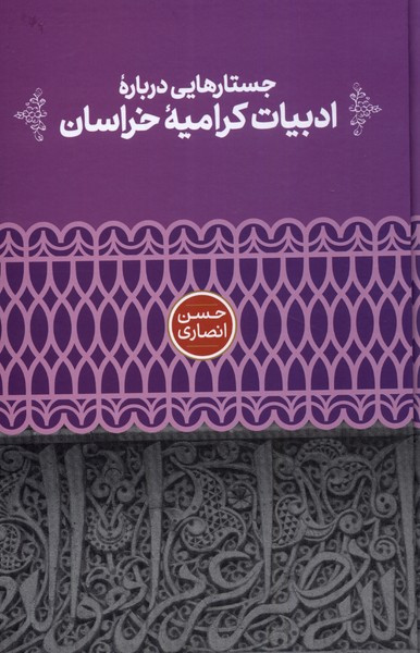 جستارهایی درباره ادبیات کرامیه خراسان