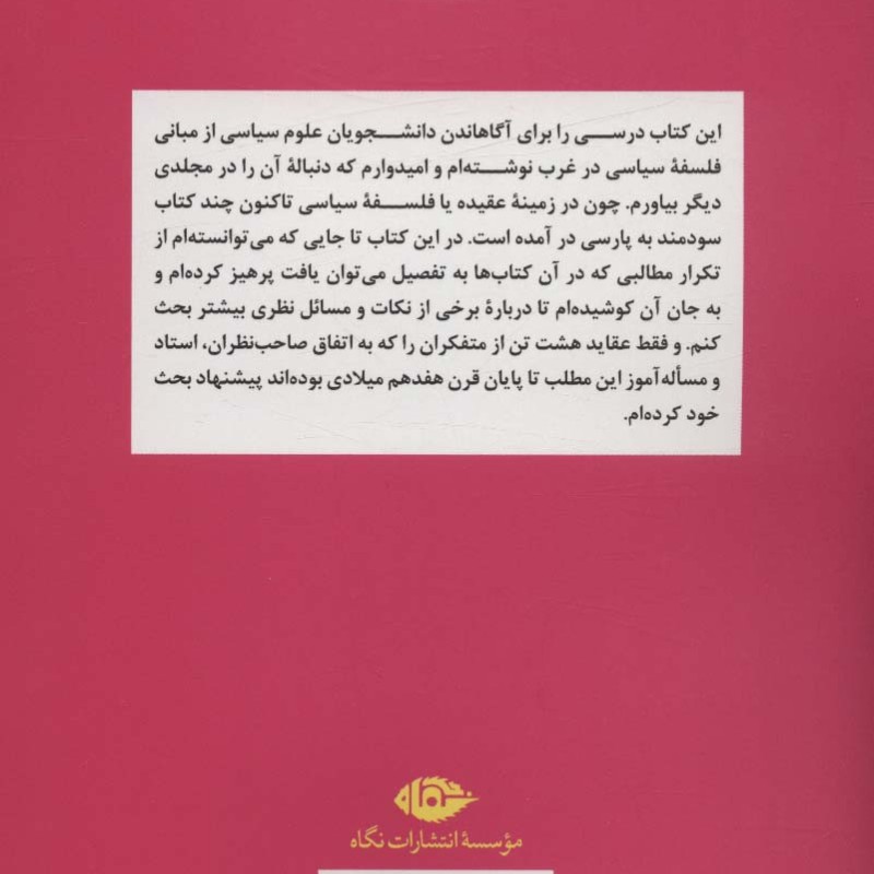 بنیاد فلسفه سیاسی در غرب تشر نگاه