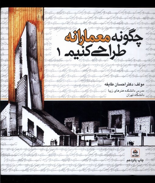 چگونه معمارانه طراحی کنیم ج 1
