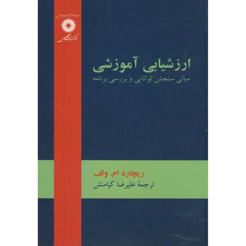 ارزشیابی آموزشی مبانی سنجش توانایی و بررسی برنامه