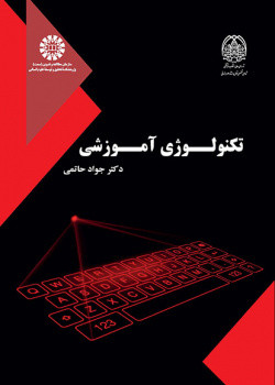 کتاب تکنولوژی آموزشی 2531