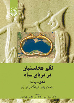 کتاب تاثیر هخامنشیان در دریای سیاه