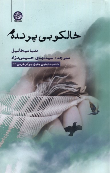 خالکوبی پرنده نشر ایجاز - دنیا میخائیل
