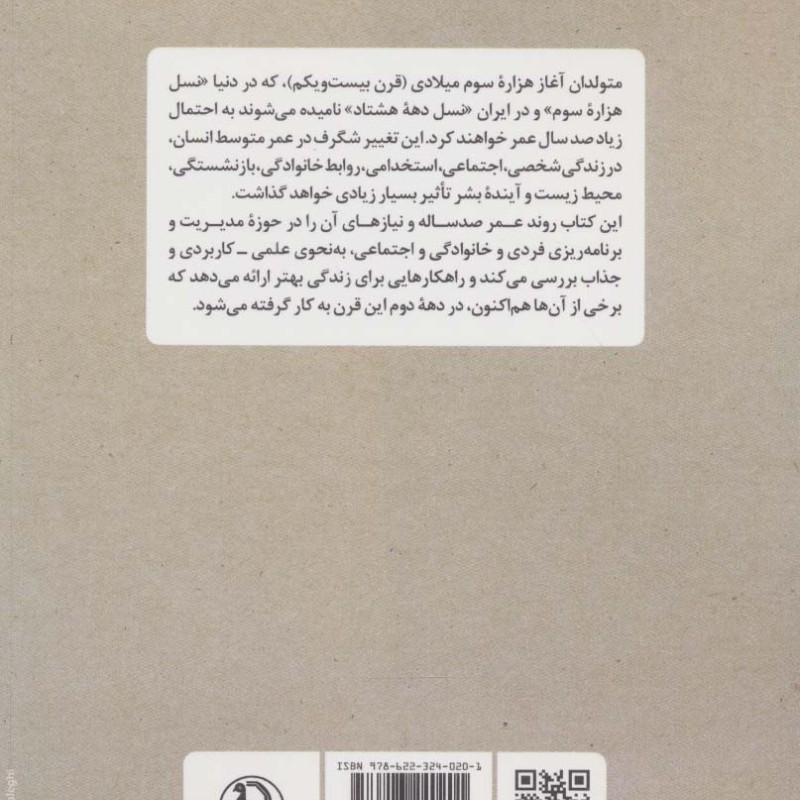 چگونه در عمر صد ساله بهتر زندگی کنیم