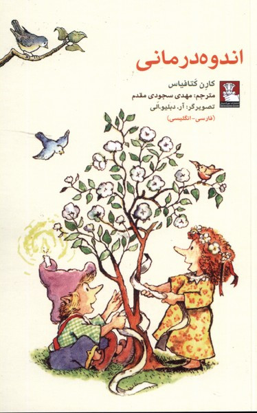 اندوه درمانی