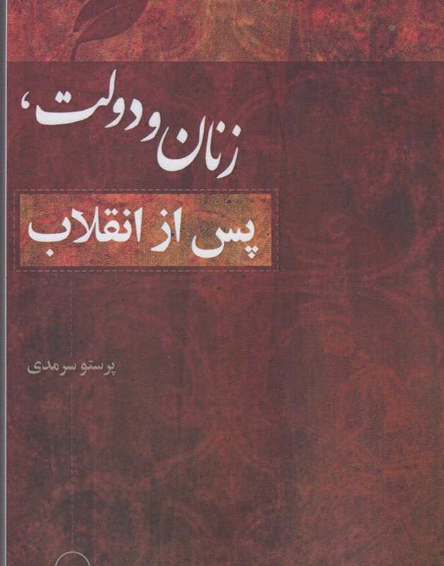 زنان و دولت پس از انقلاب