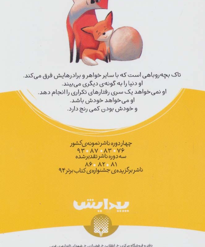تاک روباه کوچک
