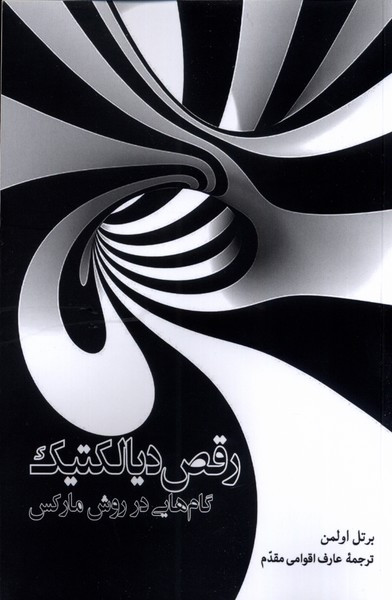 رقص دیالکتیک - برتل اولمن
