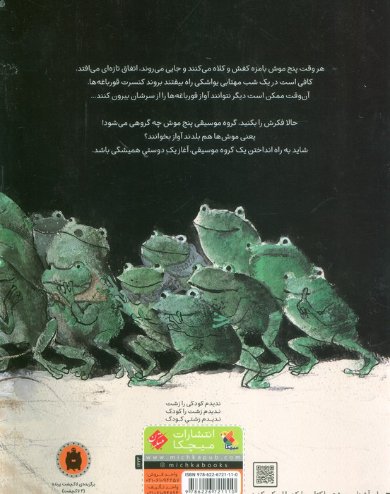 کنسرت پنج موش بامزه