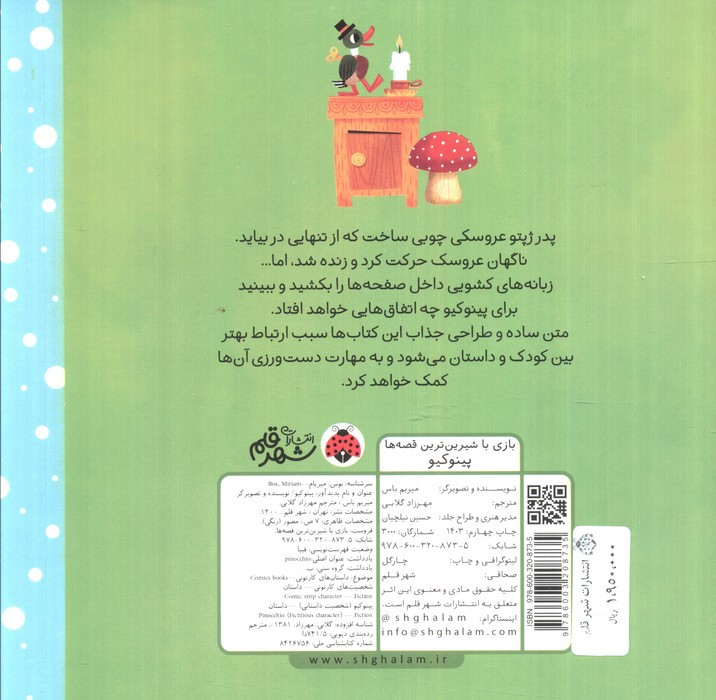 پینوکیو نشر شهر قلم