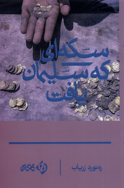 سکه ای که سلیمان یافت
