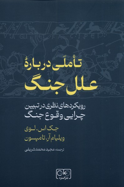 تاملی درباره ی علل جنگ