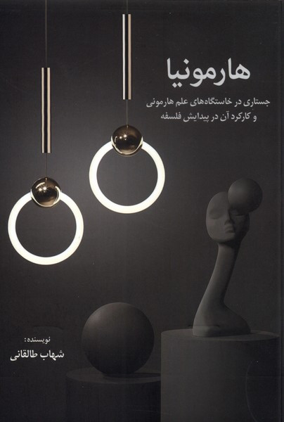 هارمونیا