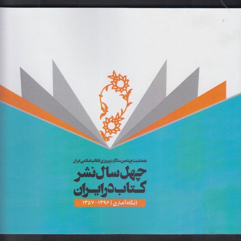 چهل سال نشرکتاب در ایران