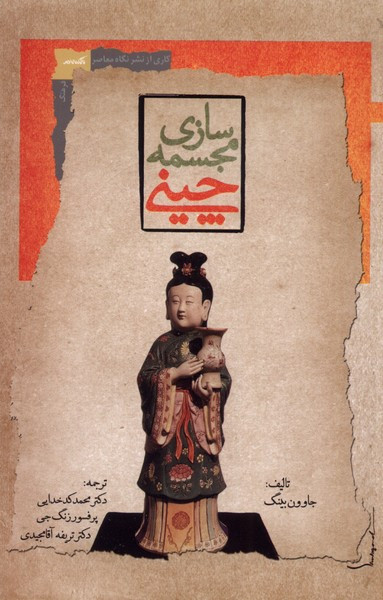 مجمسه سازی چینی