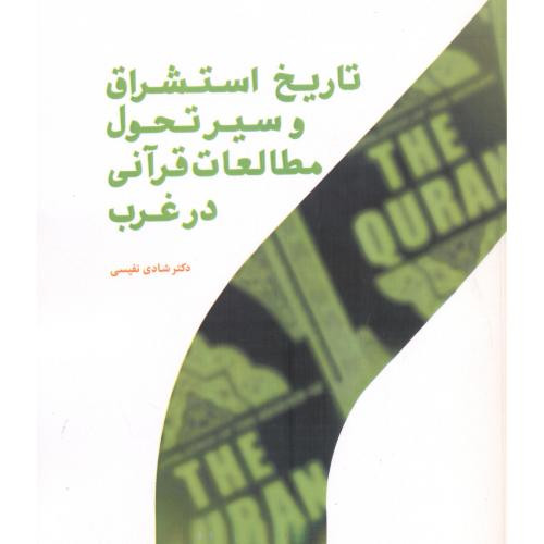 تاریخ استشراق و سیر تحول مطالعات قرآنی در غرب