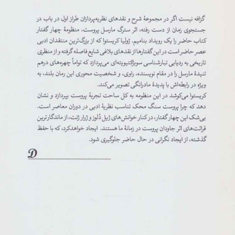 مارسل پروست و ادراک زمان