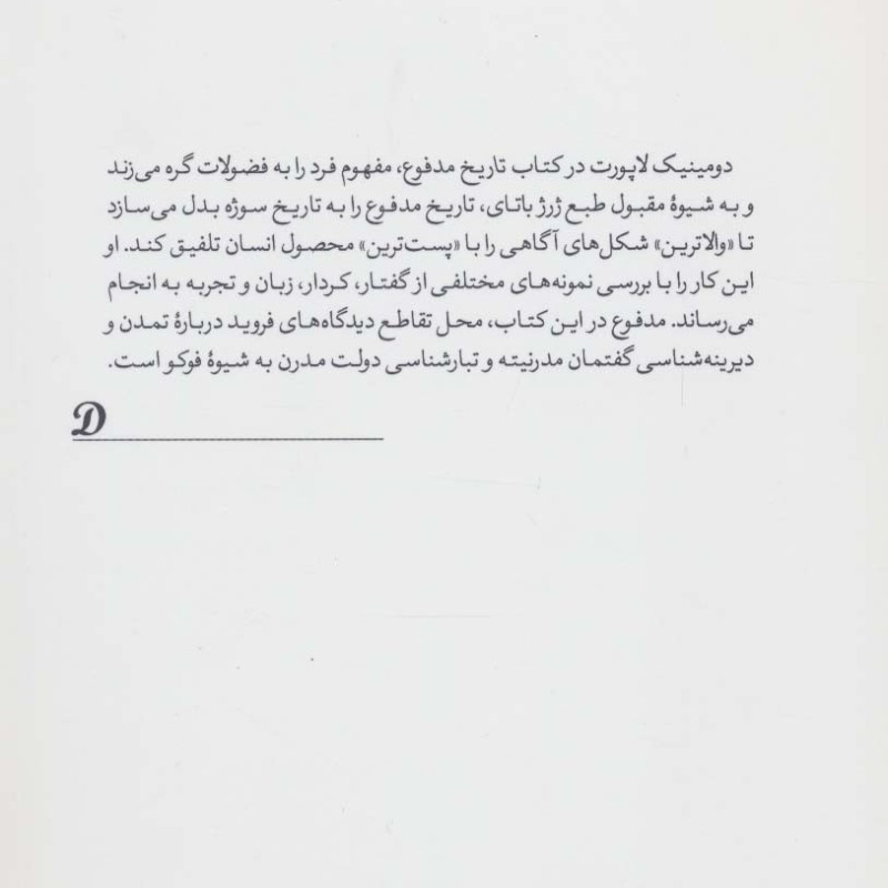 کتاب تاریخ مدفوع تبارشناسی سوژه مدرن