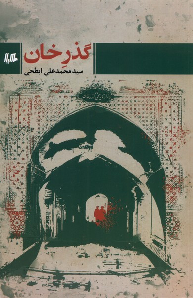 گذر خان