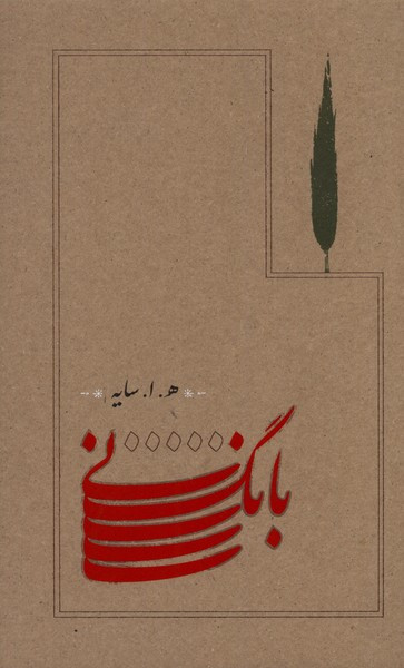 بانگ نی قطع رقعی