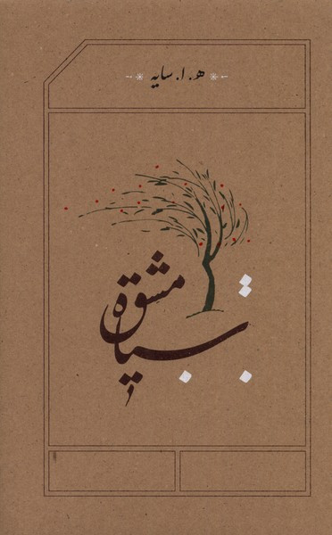 سیاه مشق قطع رقعی