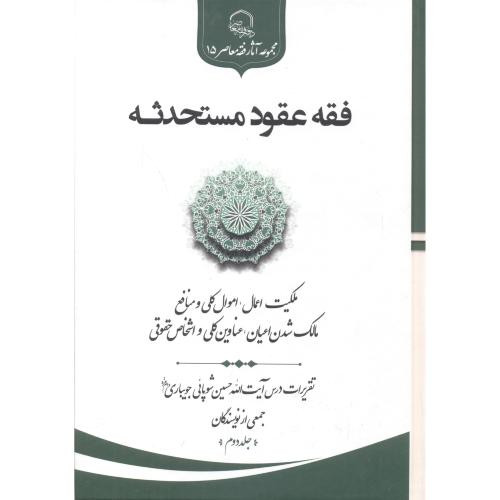 کتاب فقه عقود مستحدثه جلد2