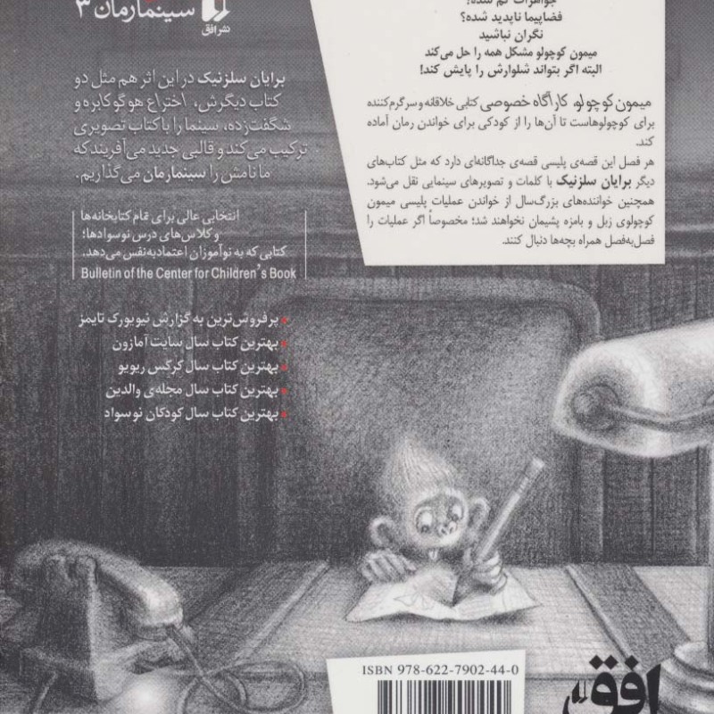 میمون کوچولو کارآگاه خصوصی - برایان سلزنیک، دیوید سرلین