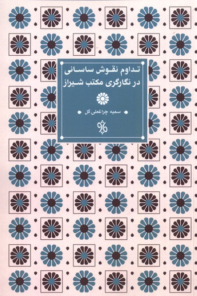 تداوم نقوش ساسانی در نگارگری مکتب شیراز