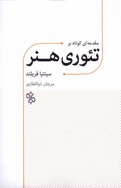 مقدمه ای کوتاه بر تئوری هنر