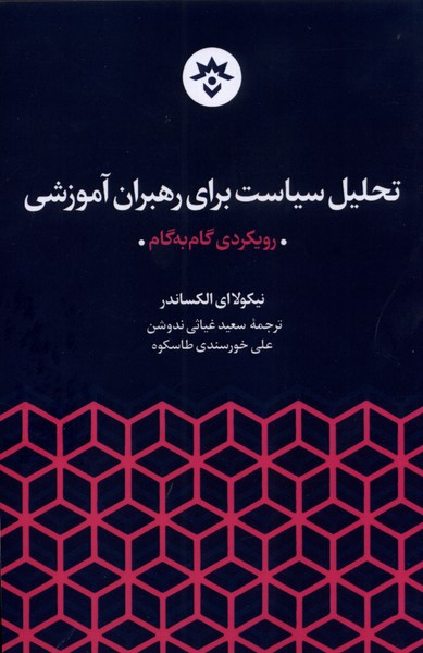 تحلیل سیاست برای رهبران آموزشی