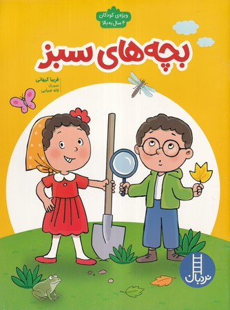 بچه های سبز