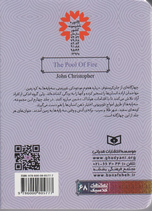 برکه آتش نشر قدیانی