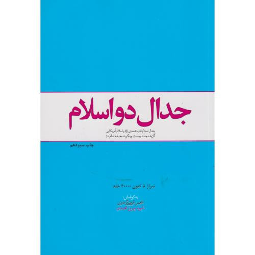 کتاب جدال دو اسلام جدال اسلام ناب محمدی صلی الله علیه و آله وسلم و اسلام آمریکایی