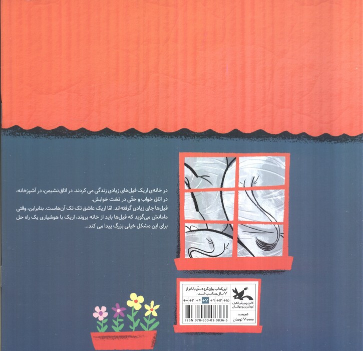 خانه ای پر از فیل