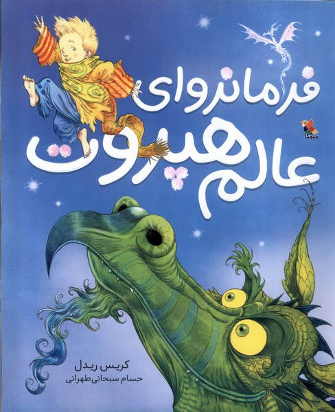 فرمانروای عالم هپروت
