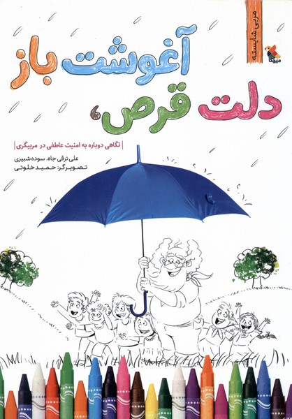 دلت قرص آغوشت باز نگاهی دوباره به امنیت عاطفی در مربیگری