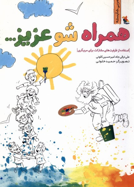 همراه شو عزیز...