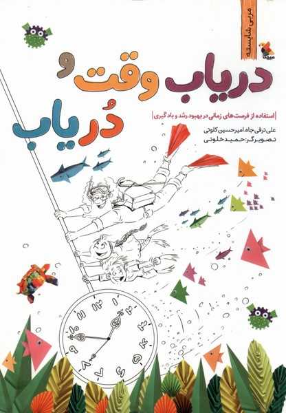 دریاب وقت و در یاب استفاده از فرصت های زمانی در بهبود رشد و یادگیری