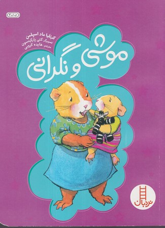 موشی و نگرانی